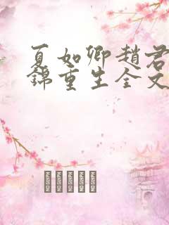 夏如卿赵君尧司锦重生全文免费