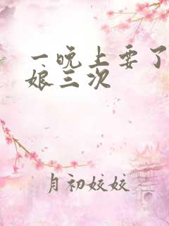 一晚上要了小姑娘三次