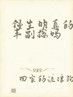 钟生明真的是顺丰副总吗