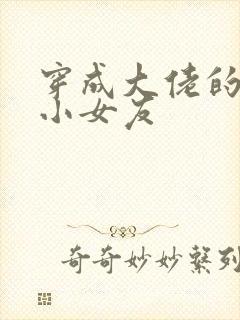 穿成大佬的作精小女友