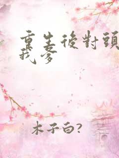 重生后对头成了我爹