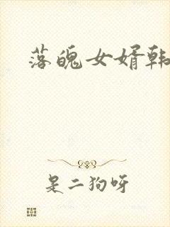 落魄女婿韩涛旭