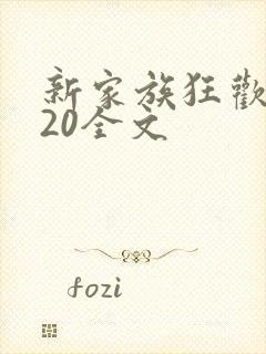 新家族狂欢1一20全文