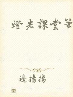 灯光课堂笔记
