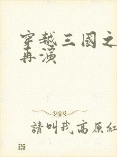 穿越三国之三国再演