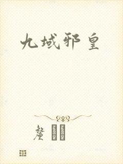 九域邪皇