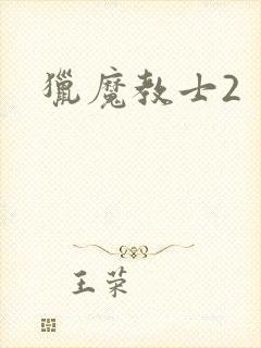 猎魔教士2