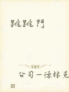 跳跳门