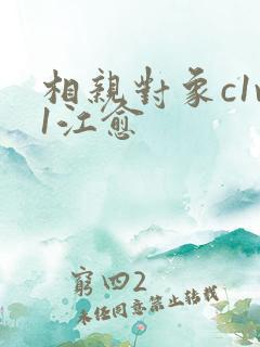 相亲对象c1v1江愈