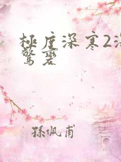 极度深寒2深海惊变