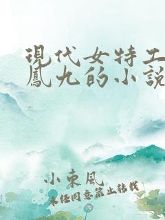 现代女特工穿越凤九的小说