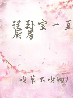 从卧室一直C到厨房