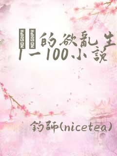 嫲嫲的欲乱生活1一100小说