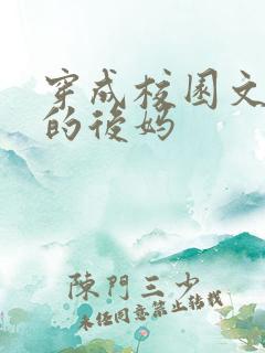 穿成校园文男主的后妈