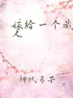 嫁给一个藏族男人