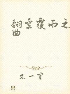 翻云覆雨之逐艳曲