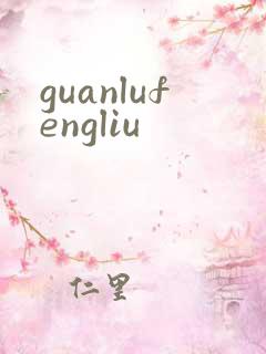 guanlufengliu