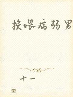投喂病弱男配