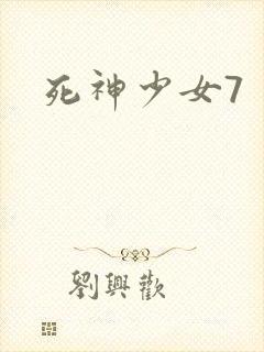 死神少女7