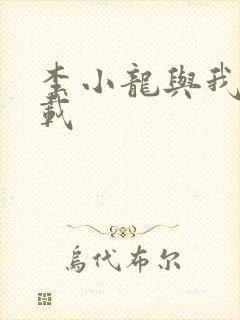 李小龙与我 下载