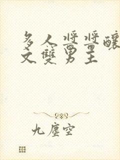 多人酱酱酿酿的文双男主