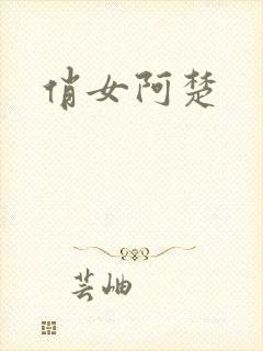 俏女阿楚