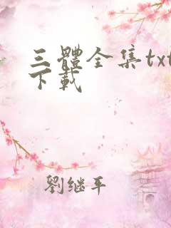 三体全集txt下载