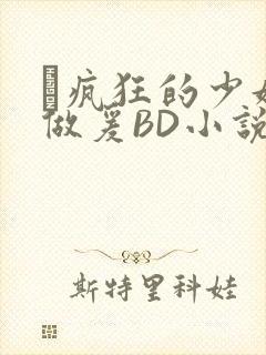 巜疯狂的少妇4做爰BD小说