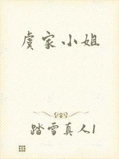 虞家小姐