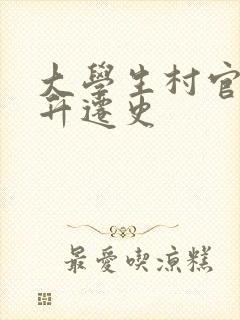 大学生村官艳遇升迁史