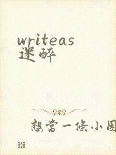 writeas迷醉