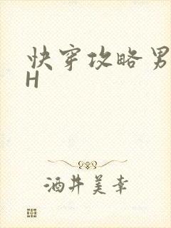 快穿攻略男主HH