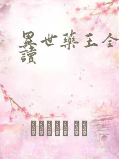 异世药王全文阅读