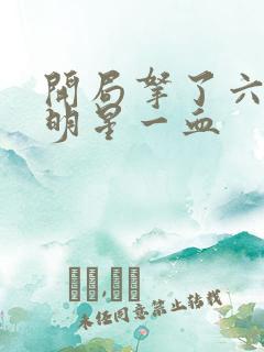 开局拿了六个女明星一血