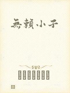 无赖小子