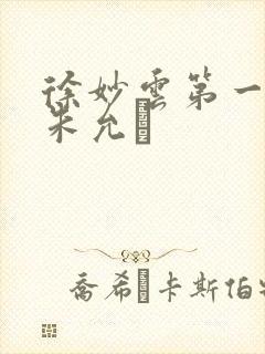 徐妙云第一次是朱允炆