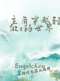 主角穿越到随处做x的世界