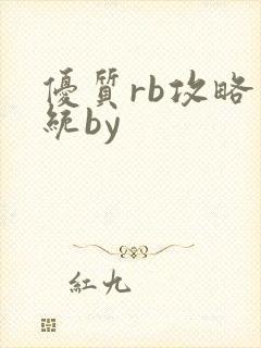 优质rb攻略系统by