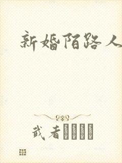 新婚陌路人