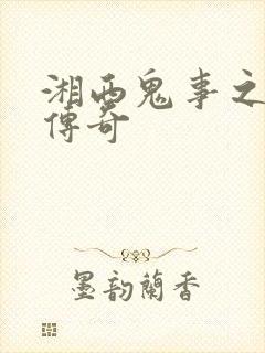 湘西鬼事之赶尸传奇