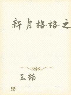 新月格格之海雁