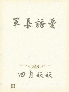 军长诱爱