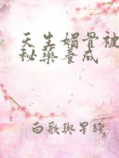 天生媚骨被爹娘秘药养成