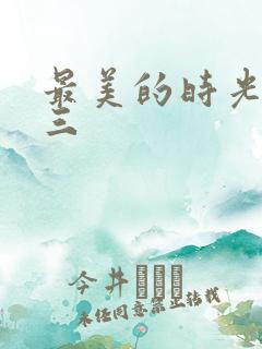 最美的时光番外三