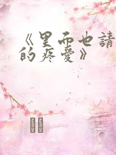 《里面也请好好的疼爱》