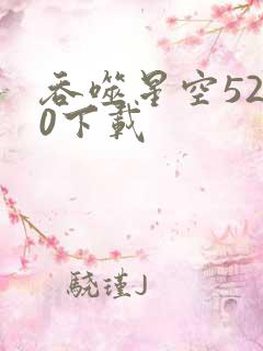 吞噬星空5200下载