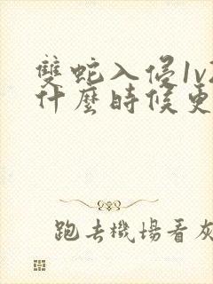 双蛇入侵1v2什么时候更新