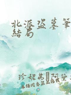 北派盗墓笔记大结局