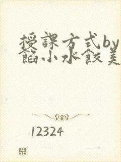 授课方式by肉馅小水饺美国