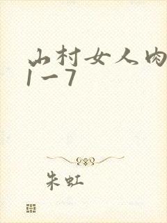 山村女人肉系列1一7